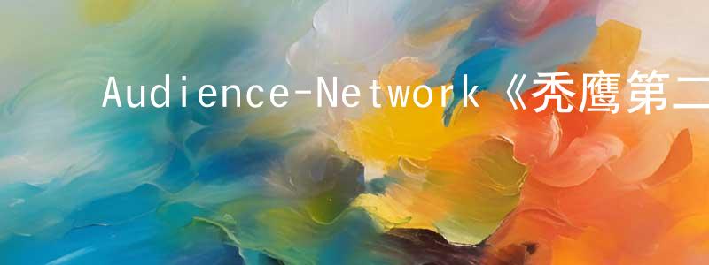 ﻿陈晓霖发布﻿Audience-Network《秃鹰第二季》迅雷下载/在线观看/百度云-犯罪/历史载-美剧天堂
